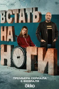 Встать на ноги